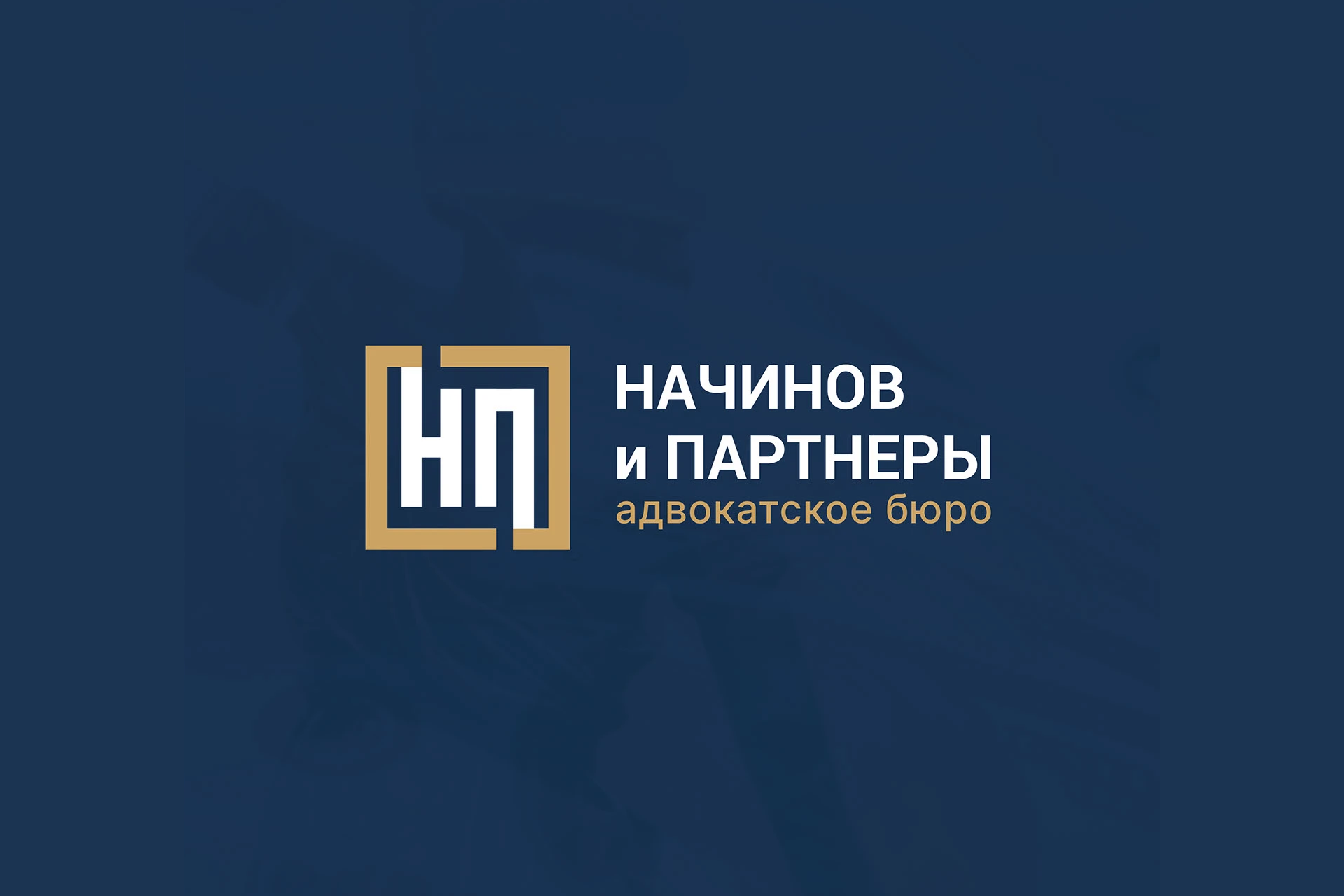 Начинов и партнеры